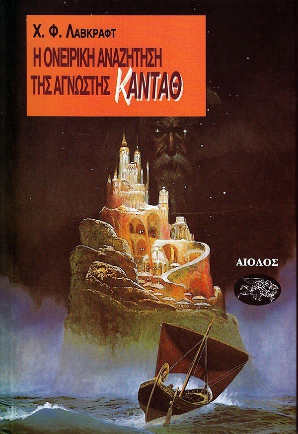 Η Ονειρικη Αναζητηση της Αγνωστης Κανταθ - Του Χ.Φ. Λάβκραφτ, εκδόσεις Αίολος - 9789607267511 - Crystal Lotus