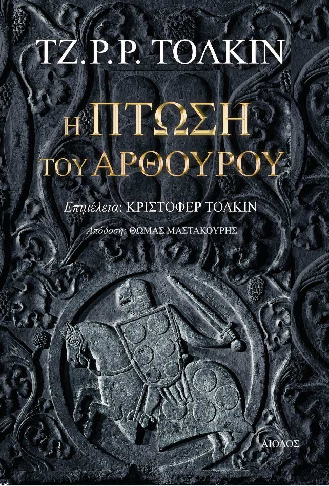 Η Πτώση του Αρθούρου - Του Τζ. Ρ. Ρ. Τόλκιν, εκδόσεις Αίολος - 9789605212926 - Crystal Lotus