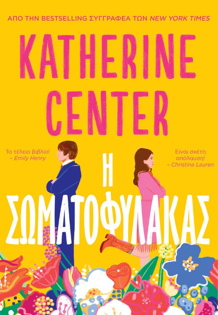 Η Σωματοφύλακας (by Center Katherine) - 9786185853945 - Crystal Lotus