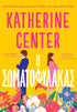 Η Σωματοφύλακας (by Center Katherine) - 9786185853945 - Crystal Lotus