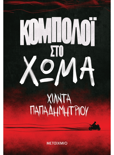 Κομπολόι στο χώμα (από την Χίλντα Παπαδημητρίου) - 9786180340143 - Crystal Lotus