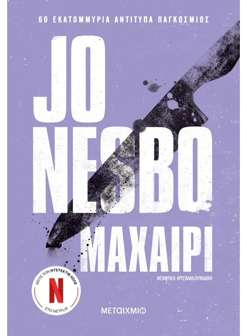 Μαχαίρι (από τον Jo Nesbo) - 9786180342116 - Crystal Lotus