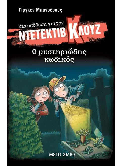 Μια υπόθεση για τον ντετέκτιβ Κλουζ 34: Ο μυστηριώδης κωδικός (από τον Jurgen Banscherus) - 9786180348965 - Crystal Lotus