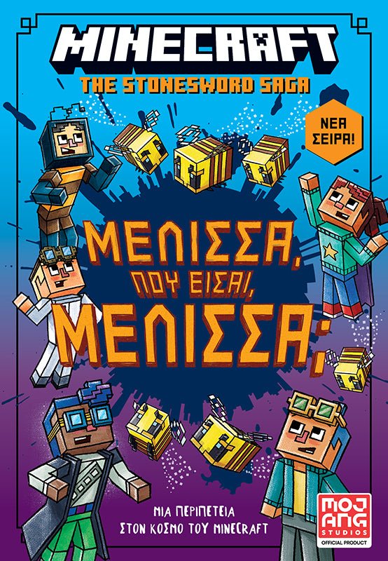 Minecraft the Stonesword Saga - Μέλισσα, Πού Είσαι Μέλισσα (από τον Nick Eliopulos) - 9789606458231 - Crystal Lotus