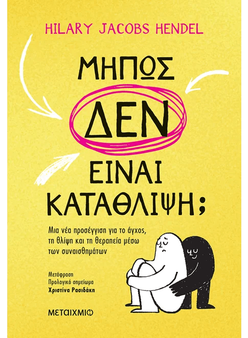 Μήπως δεν είναι κατάθλιψη; - Μια νέα προσέγγιση για το άγχος, τη θλίψη και τη θεραπεία μέσω των συναισθημάτων (από την Hilary Jacobs Hendel) - 9786180346336 - Crystal Lotus