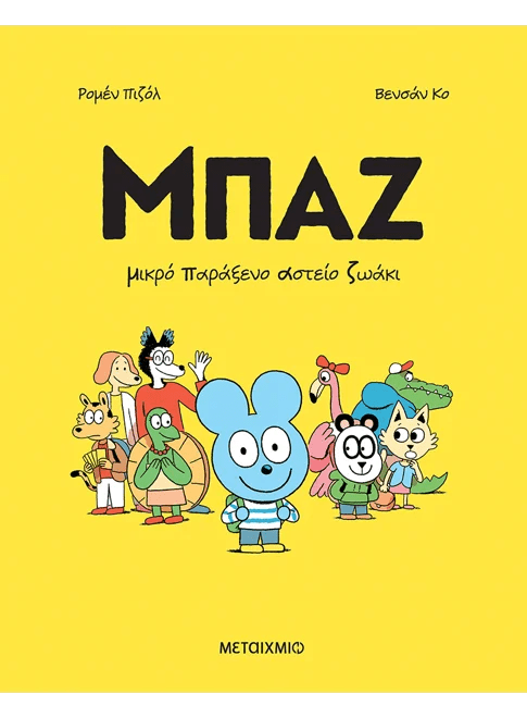 Μπαζ 1: Μικρό Παράξενο Αστείο Ζωάκι (από τον Romain Pujol) - 9786180344882 - Crystal Lotus