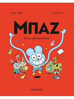 Μπαζ 2: Ένας σούπερ-φίλος! (από τον Romain Pujol) - 9786180344899 - Crystal Lotus