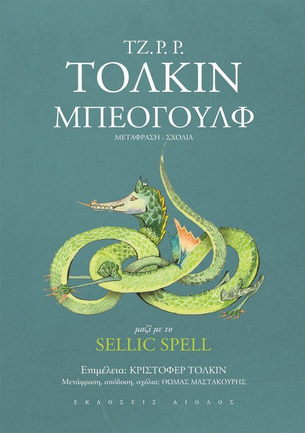 Μπεογουλφ - Του Τζ. Ρ. Ρ. Τόλκιν, εκδόσεις Αίολος - 9789605213251 - Crystal Lotus