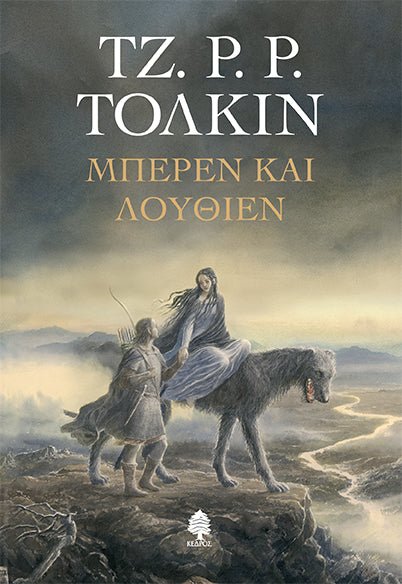 Μπερεν και Λουθιεν - Του Τζ. Ρ. Ρ. Τόλκιν, εκδόσεις Κέδρος - 9789600449655 - Crystal Lotus