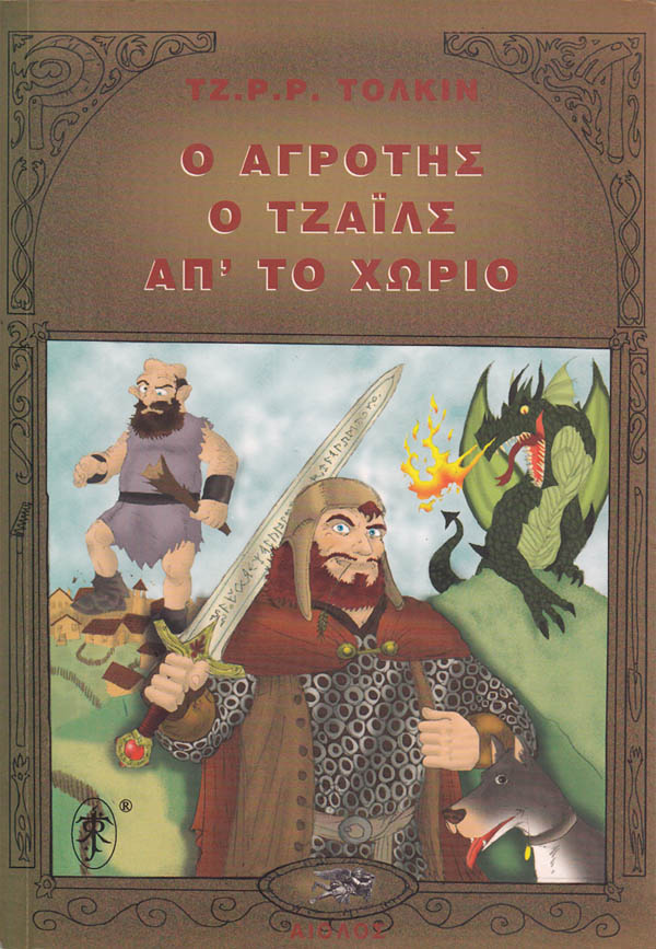 Ο Αγροτης ο Τζαιλς απ&