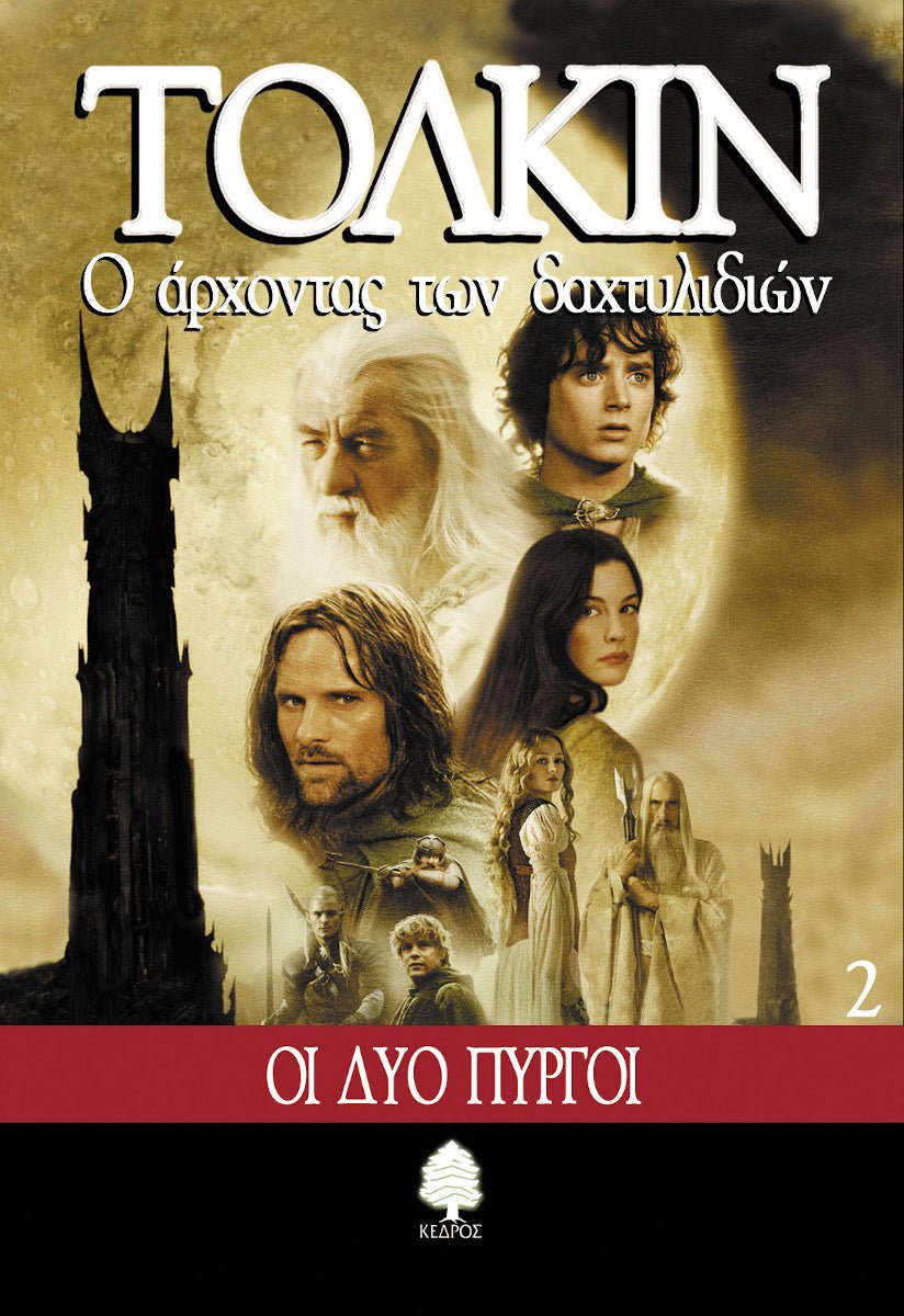 Ο Αρχοντας Των Δαχτυλιδιων: 2. Οι Δυο Πυργοι - Του Τζ. Ρ. Ρ. Τόλκιν, εκδόσεις Κέδρος - 9789600403671 - Crystal Lotus