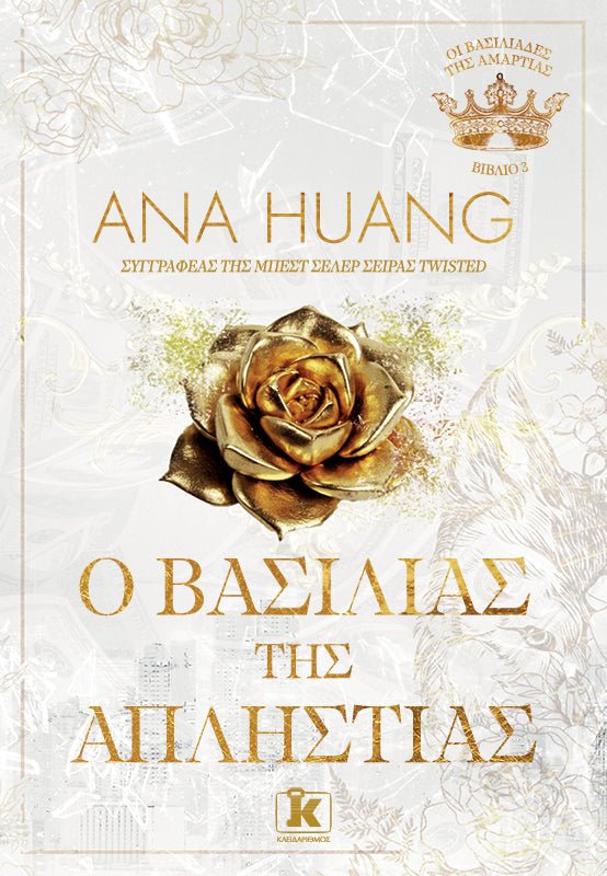 O Βασιλιάς της Απληστίας (από την Ana Huang) - 9789606456497 - Crystal Lotus