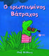 Ο ερωτευμένος βάτραχος - 9789601649603 - CrystalLotus.eu