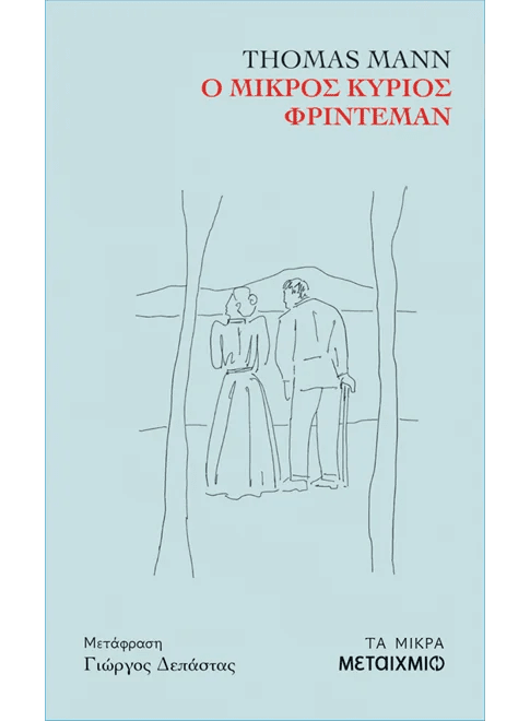 Ο μικρός κύριος Φρίντεμαν (από τον Thomas Mann) - 9786180348729 - Crystal Lotus