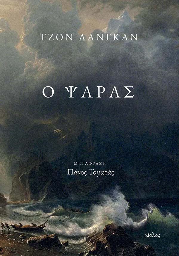 Ο Ψαρας - Του Τζον Λάνγκαν, εκδόσεις Αίολος - 9789605213268 - Crystal Lotus