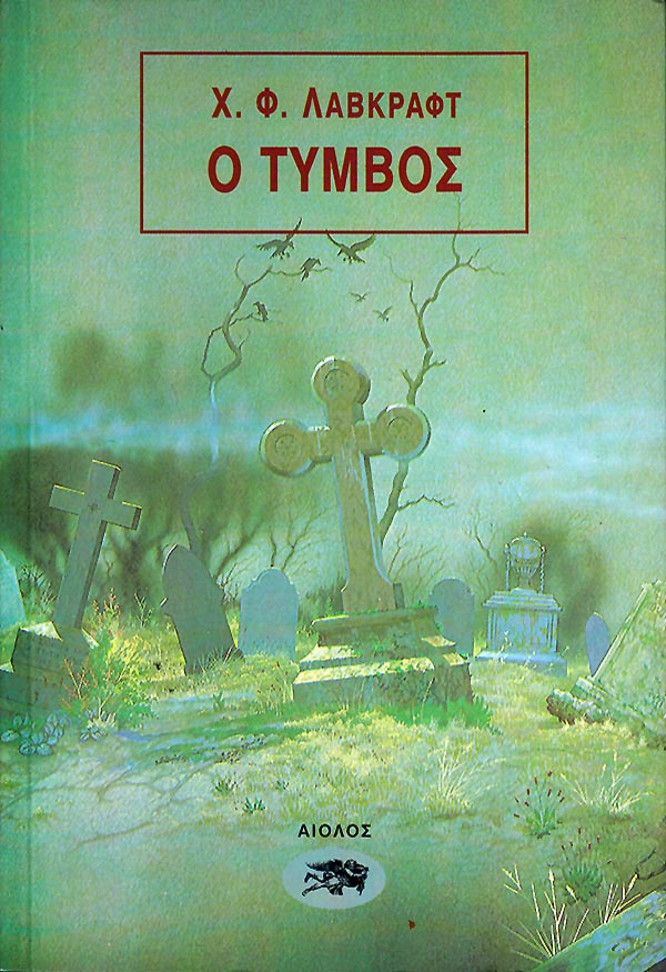 Ο Τυμβος - Του Χ.Φ. Λάβκραφτ, εκδόσεις Αίολος - 9789605210045 - Crystal Lotus