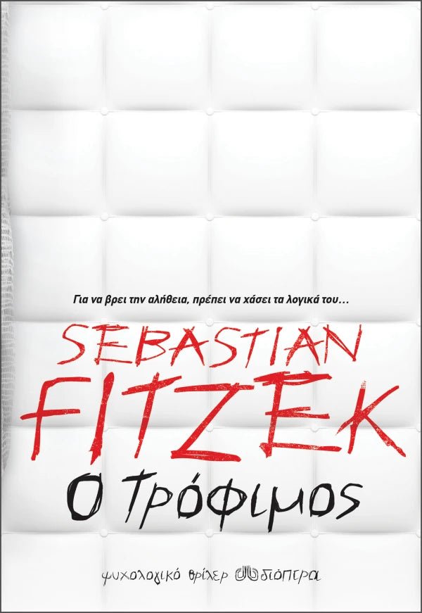 Ο τρόφιμος (από τον Sebastian Fitzek) - 9789606530302 - Crystal Lotus