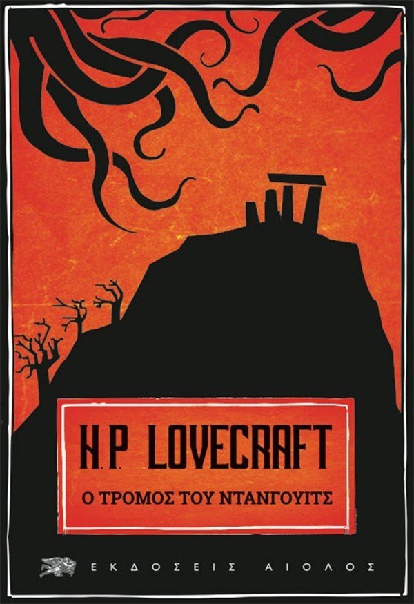 Ο Τρόμος του Ντάνγουιτς - Του Χ.Φ. Λάβκραφτ, εκδόσεις Αίολος - 9789605212643 - Crystal Lotus