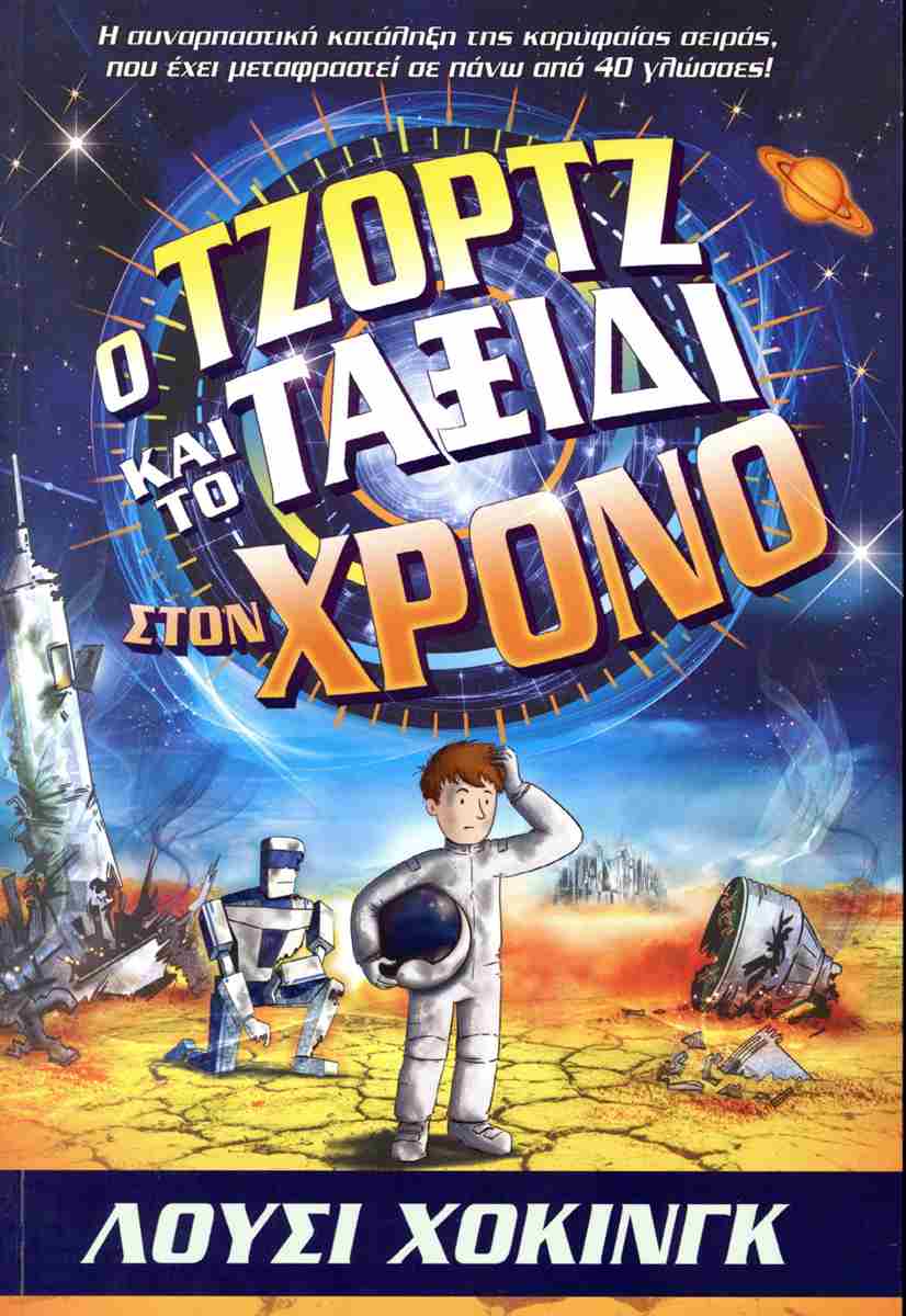 Ο Τζόρτζ και το Ταξίδι στον Χρόνο (The George series 6 by Stephen Hawking) - 9786185795238 - Crystal Lotus