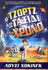 Ο Τζόρτζ και το Ταξίδι στον Χρόνο (The George series 6 by Stephen Hawking) - 9786185795238 - Crystal Lotus