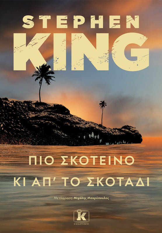 Πιο Σκοτεινό κι από το Σκοτάδι (από τον Stephen King) - 9789606457210 - Crystal Lotus