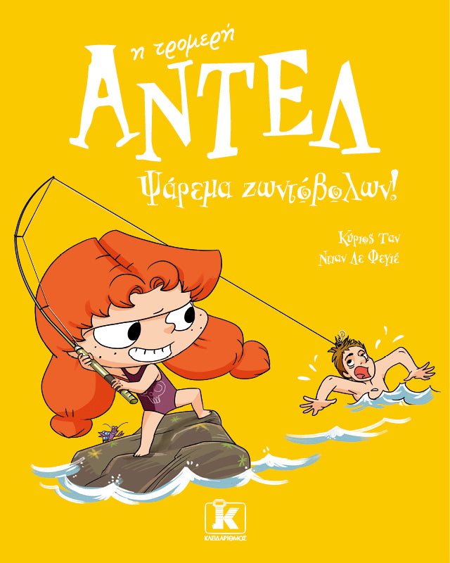 Ψάρεμα Ζωντόβολων! - Αντέλ η Τρομερή (από τον Antoine Dole) - 9789606458446 - Crystal Lotus
