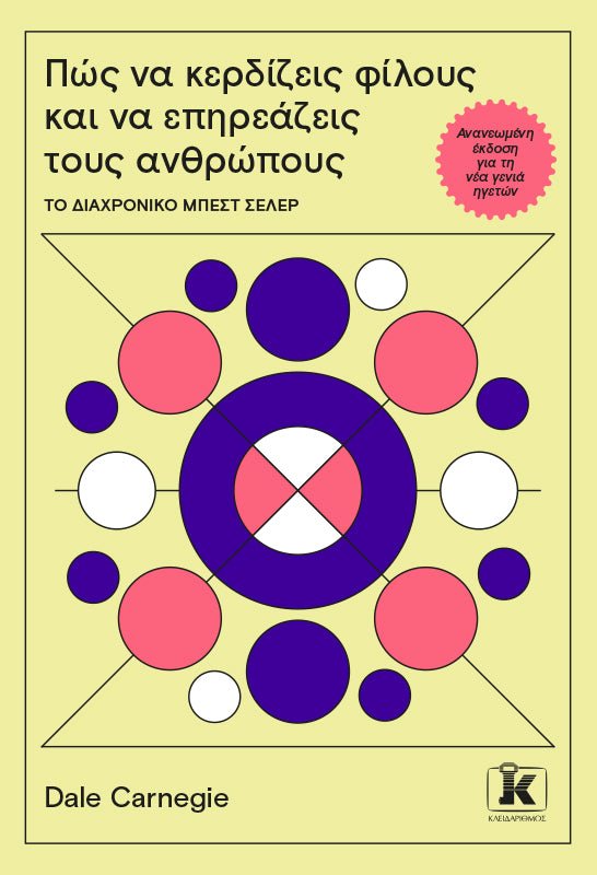 Πώς να Κερδίζεις Φίλους και να Επηρεάζεις τους Ανθρώπους (από τον Dale Carnegie) - 9789606455834 - Crystal Lotus
