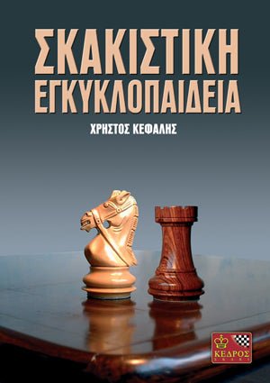 Σκακιστικη Εγκυκλοπαιδεια - Του Χρήστου Κεφαλη, εκδόσεις Κέδρος - 9789600437768 - Crystal Lotus