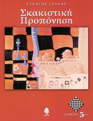 Σκακιστικη Προπονηση: Τομος 5ος - Του Στράτου Γρίβα, εκδόσεις Κέδρος - 9789600427172 - Crystal Lotus