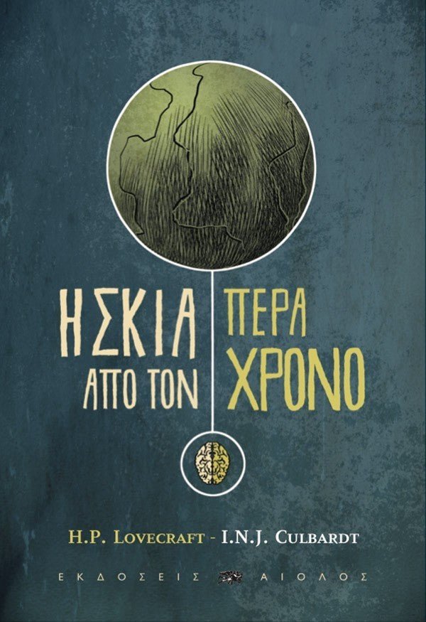 Σκια Περα απο τον Χρονο (Graphic Novel) - Του Χ.Φ. Λάβκραφτ, εκδόσεις Αίολος - 9789605212742 - Crystal Lotus