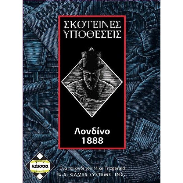 Σκοτεινές Υποθέσεις Λονδίνο 1888 - 5205444111274 - CrystalLotus.eu