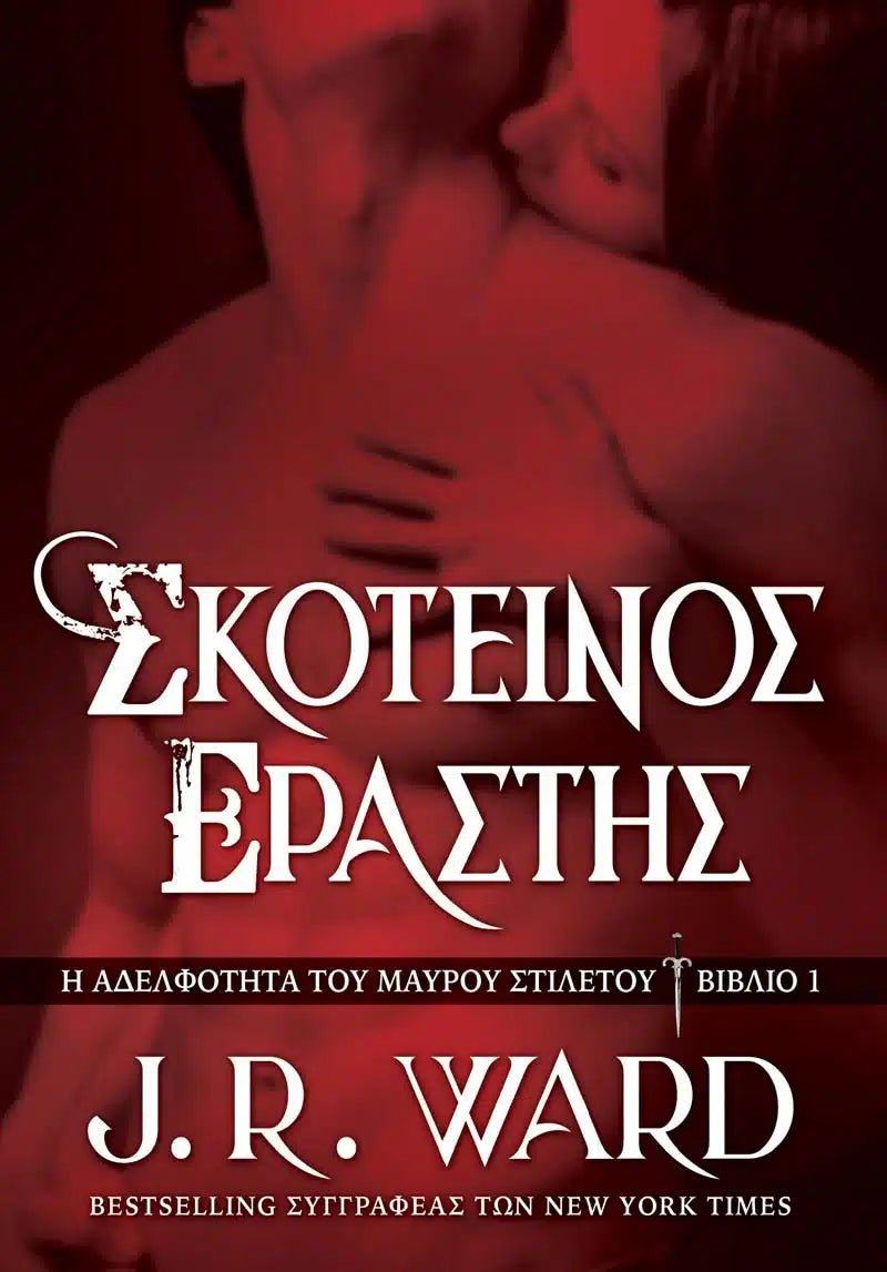 Σκοτεινός Εραστής - J. R. Ward - 9786185913380 - Crystal Lotus