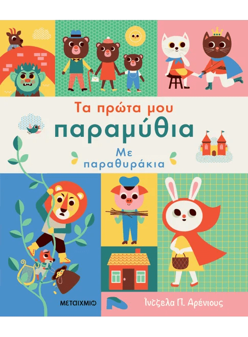 Τα πρώτα μου παραμύθια με παραθυράκια(από την Ingela Arhenius P.) - 9786180342055 - Crystal Lotus