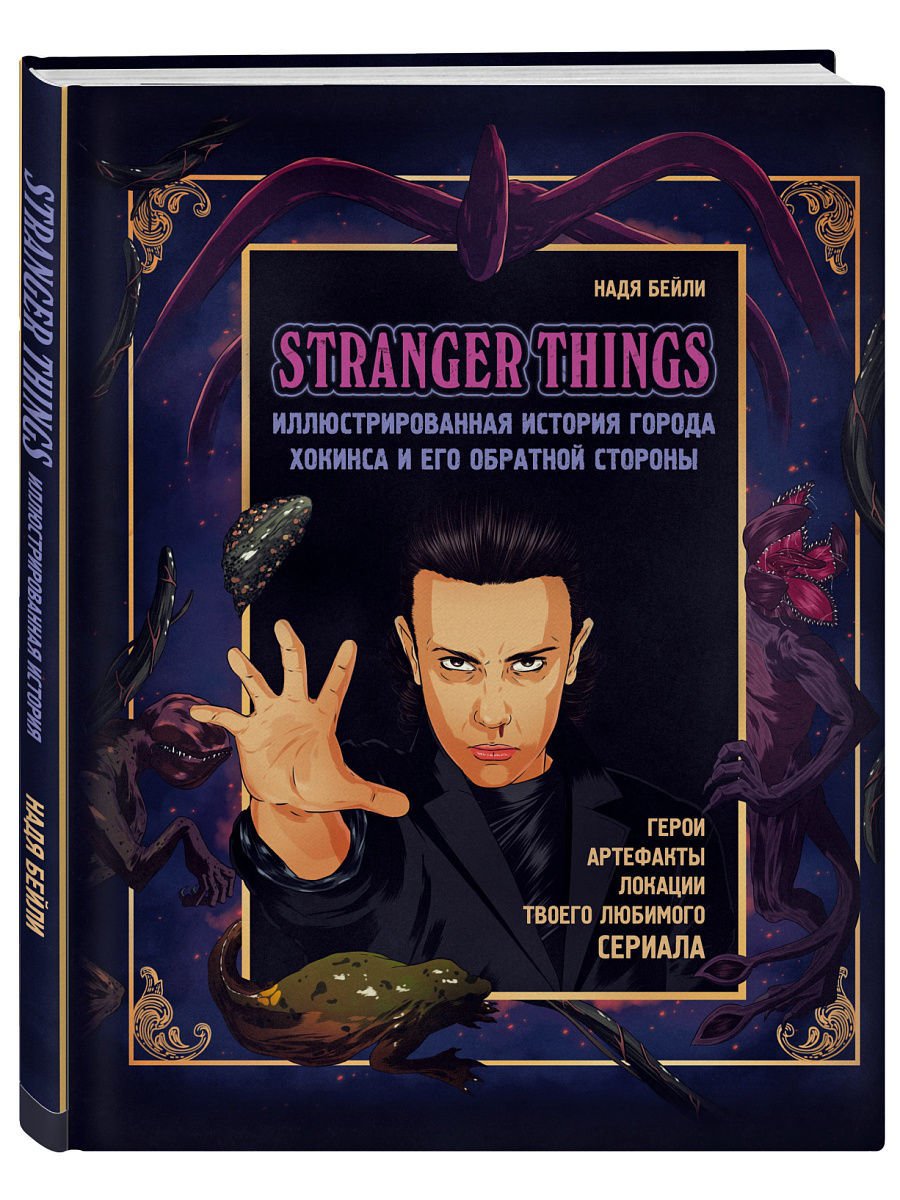 The Stranger Things Field Guide - 9781925418880 - CrystalLotus.eu