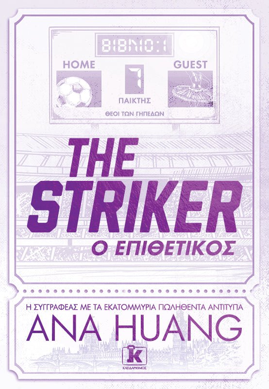 The Striker - Ο Επιθετικός (από την Ana Huang) - 9789606457265 - Crystal Lotus