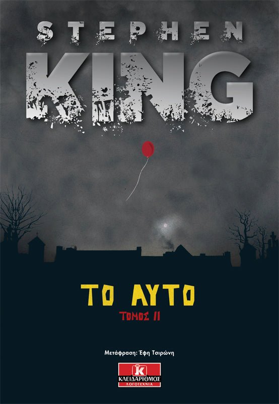 Το Αυτό - Τόμος ΙΙ (από τον Stephen King) - 9789604619580 - Crystal Lotus