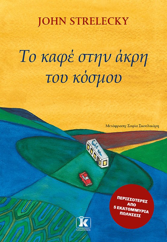 Το Καφέ στην Άκρη του Κόσμου (από τον John P. Strelecky) - 9789606457418 - Crystal Lotus