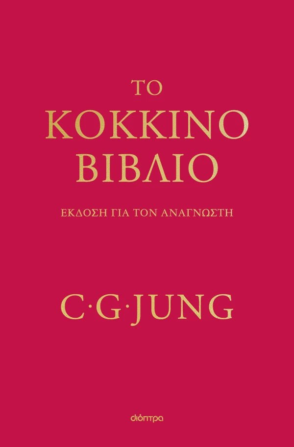 Το κόκκινο βιβλίο (από τον Carl G. Jung) - 9786181001463 - Crystal Lotus