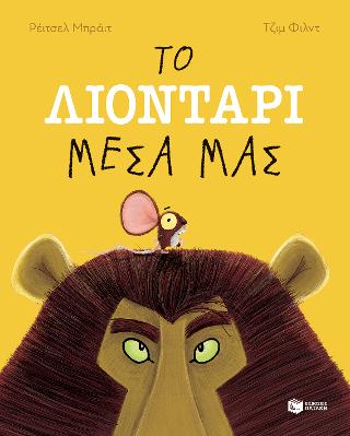 Το λιοντάρι μέσα μας - 9789601674223 - CrystalLotus.eu