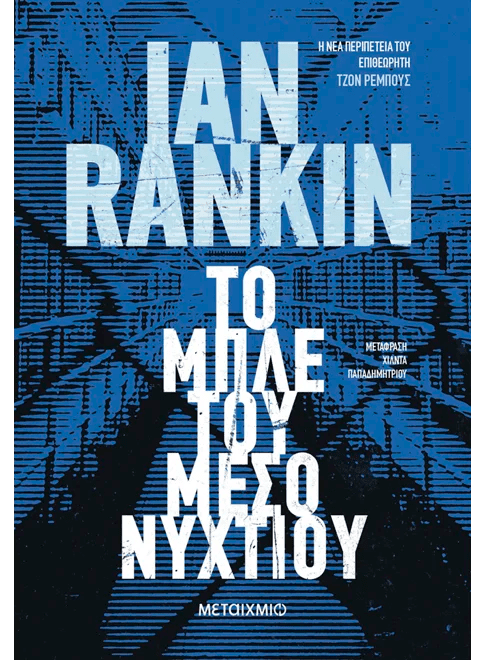 Το μπλε του μεσονυχτίου (από τον Sir Ian Rankin) - 9786180348378 - Crystal Lotus