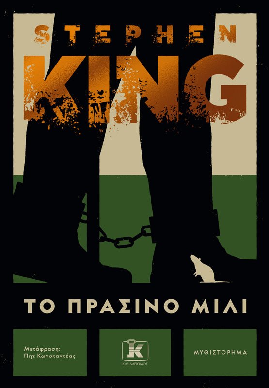 Το Πράσινο Μίλι (από τον Stephen King) - 9789606454189 - Crystal Lotus