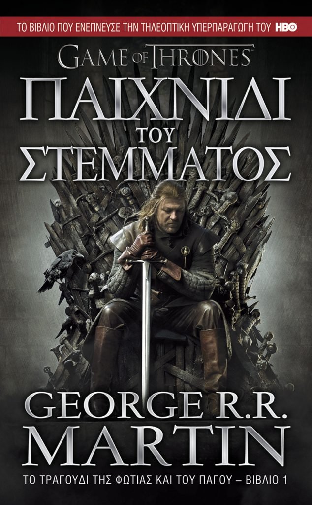 Το Τραγούδι της Φωτιάς και του Πάγου