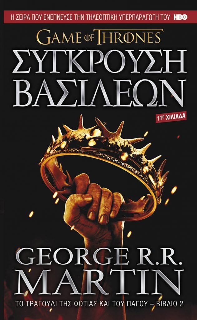 Το Τραγούδι της Φωτιάς και του Πάγου