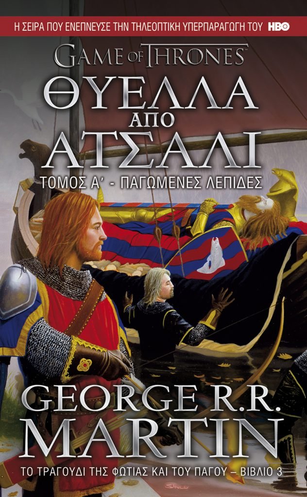 Το Τραγούδι της Φωτιάς και του Πάγου