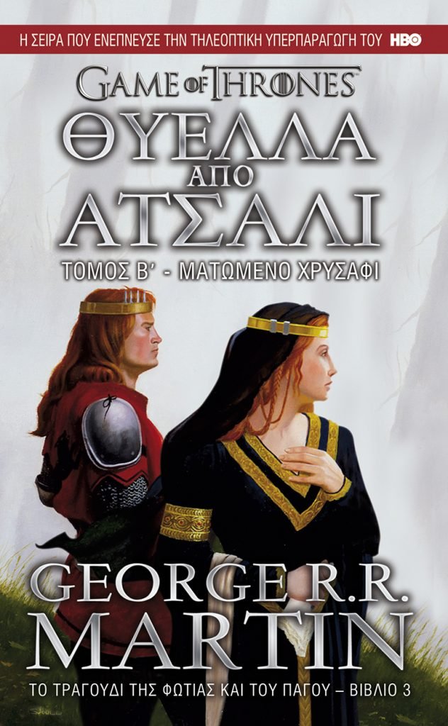 Το Τραγούδι της Φωτιάς και του Πάγου