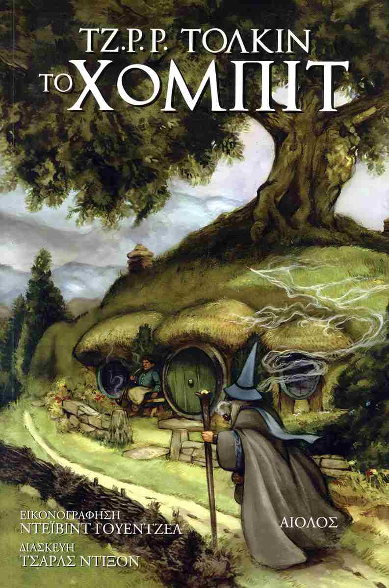 Το Χομπιτ - Του Τζ. Ρ. Ρ. Τόλκιν, εκδόσεις Αίολος - 9789605210915 - Crystal Lotus