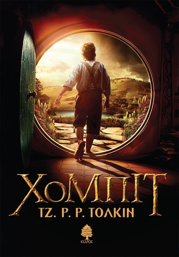 Χομπιτ - Του Τζ. Ρ. Ρ. Τόλκιν, εκδόσεις Κέδρος - 9789600443110 - Crystal Lotus