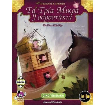 Τα Τρία Μικρά Γουρουνάκια (Greek Version)