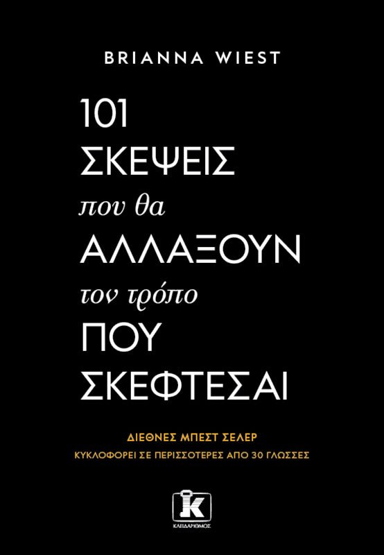101 Σκέψεις που θα Αλλάξουν τον Τρόπο που Σκέφτεσαι (Από Την Brianna Wiest) - 9789606456435 - Crystal Lotus