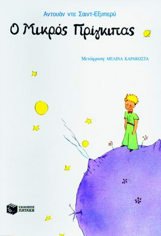 Ο μικρός πρίγκιπας (Patakis Publications)